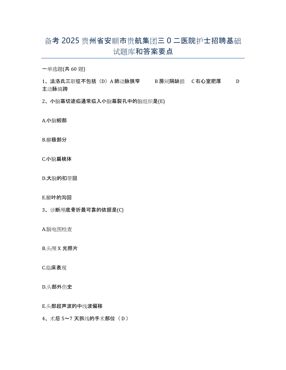 备考2025贵州省安顺市贵航集团三0二医院护士招聘基础试题库和答案要点_第1页