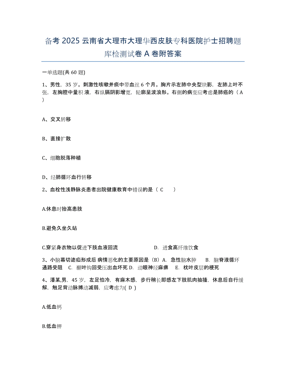 备考2025云南省大理市大理华西皮肤专科医院护士招聘题库检测试卷A卷附答案_第1页