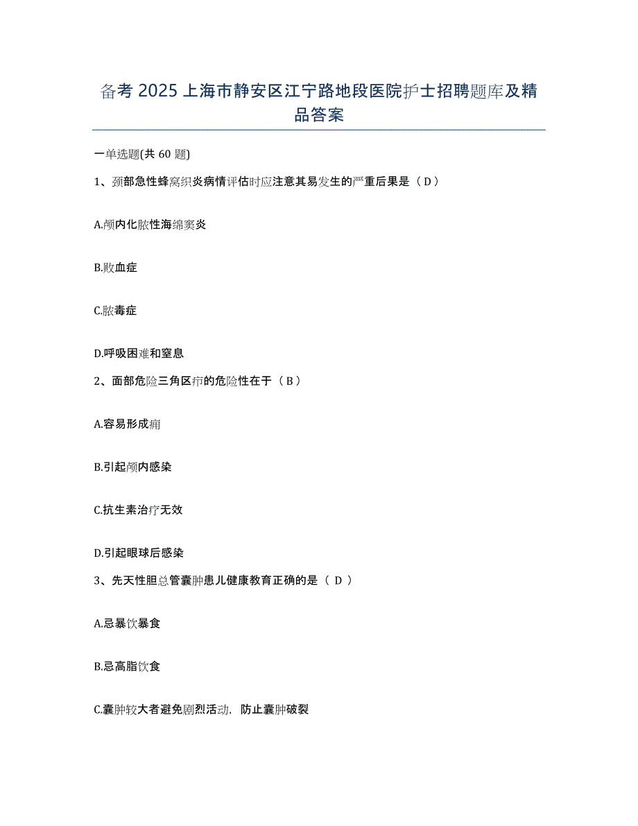 备考2025上海市静安区江宁路地段医院护士招聘题库及答案_第1页