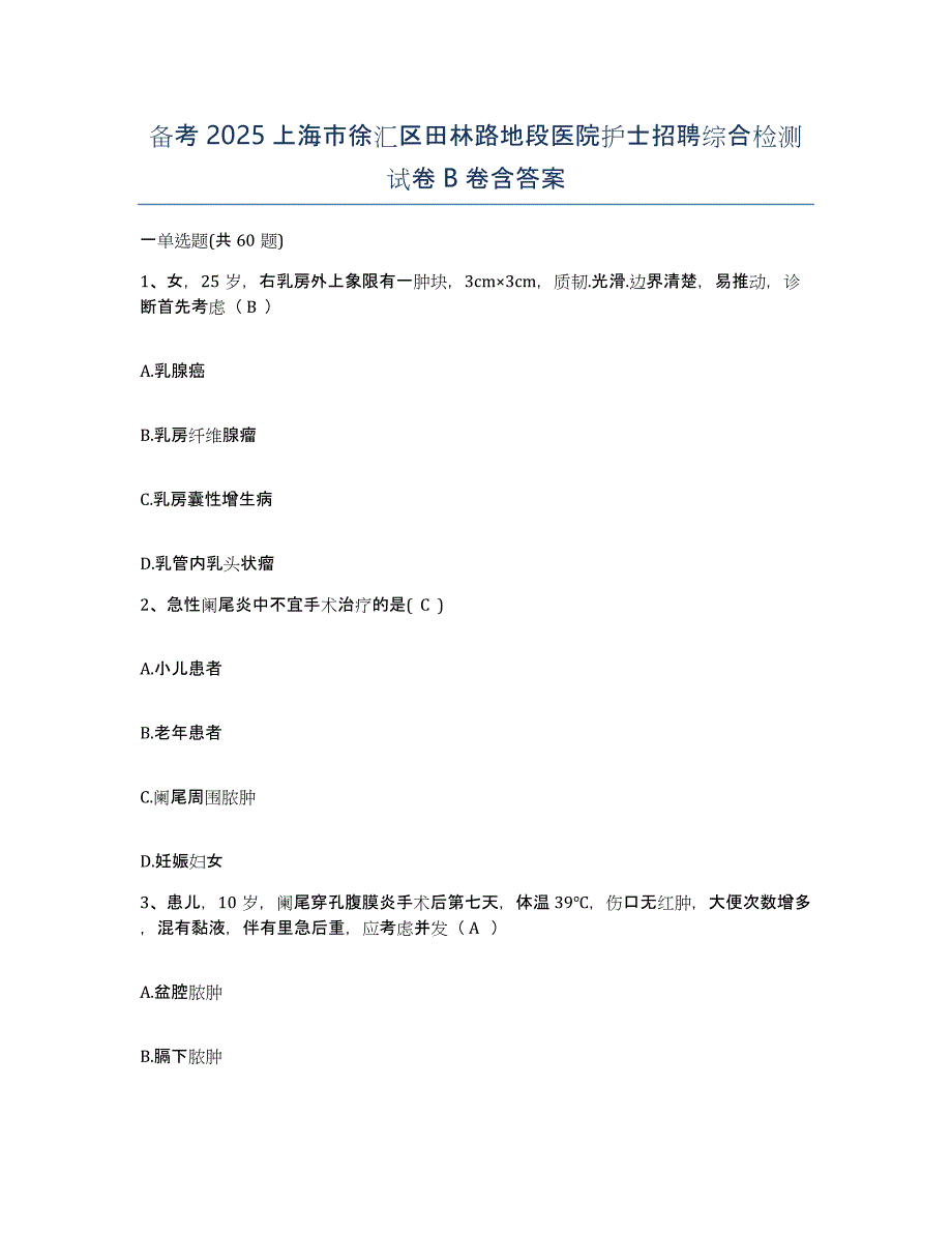 备考2025上海市徐汇区田林路地段医院护士招聘综合检测试卷B卷含答案_第1页