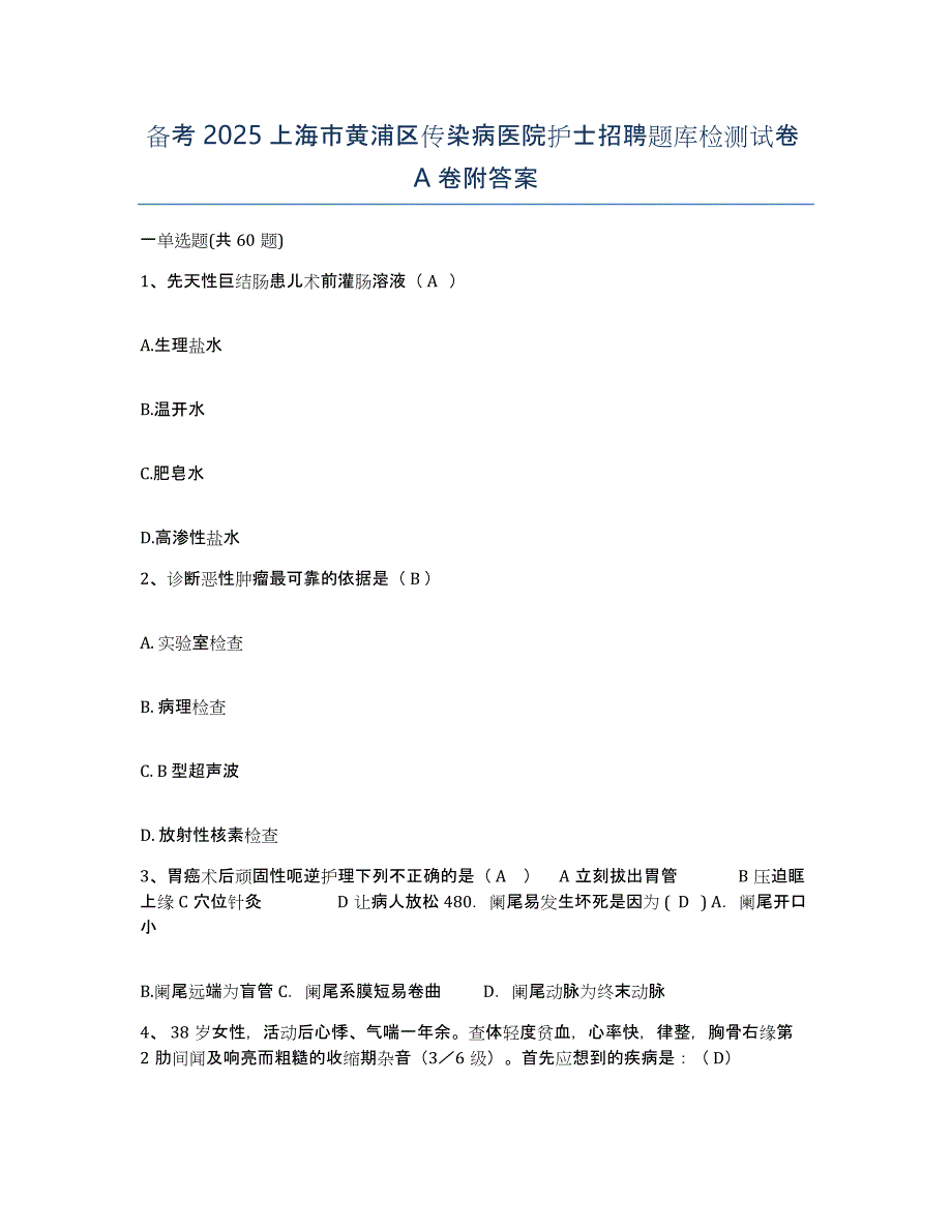 备考2025上海市黄浦区传染病医院护士招聘题库检测试卷A卷附答案_第1页