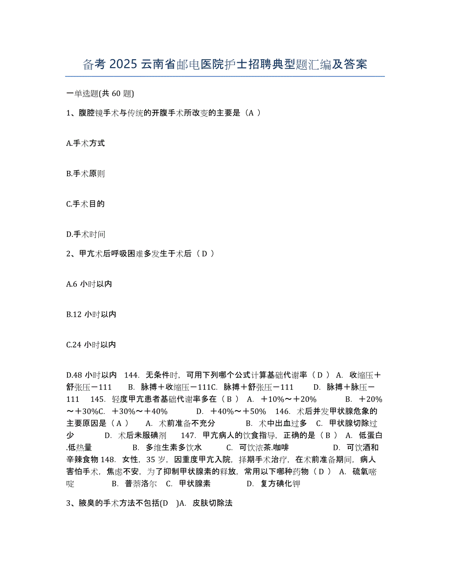 备考2025云南省邮电医院护士招聘典型题汇编及答案_第1页