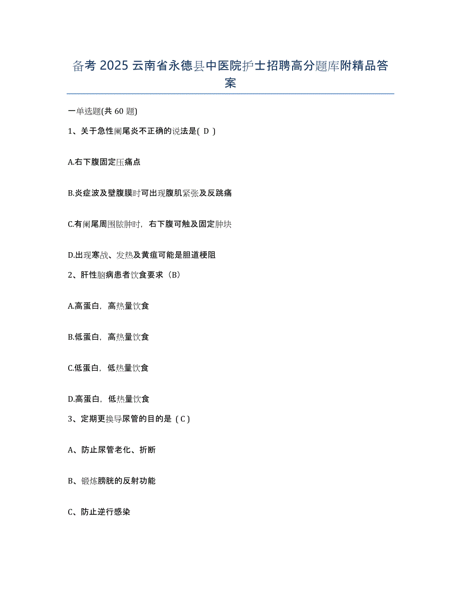 备考2025云南省永德县中医院护士招聘高分题库附答案_第1页