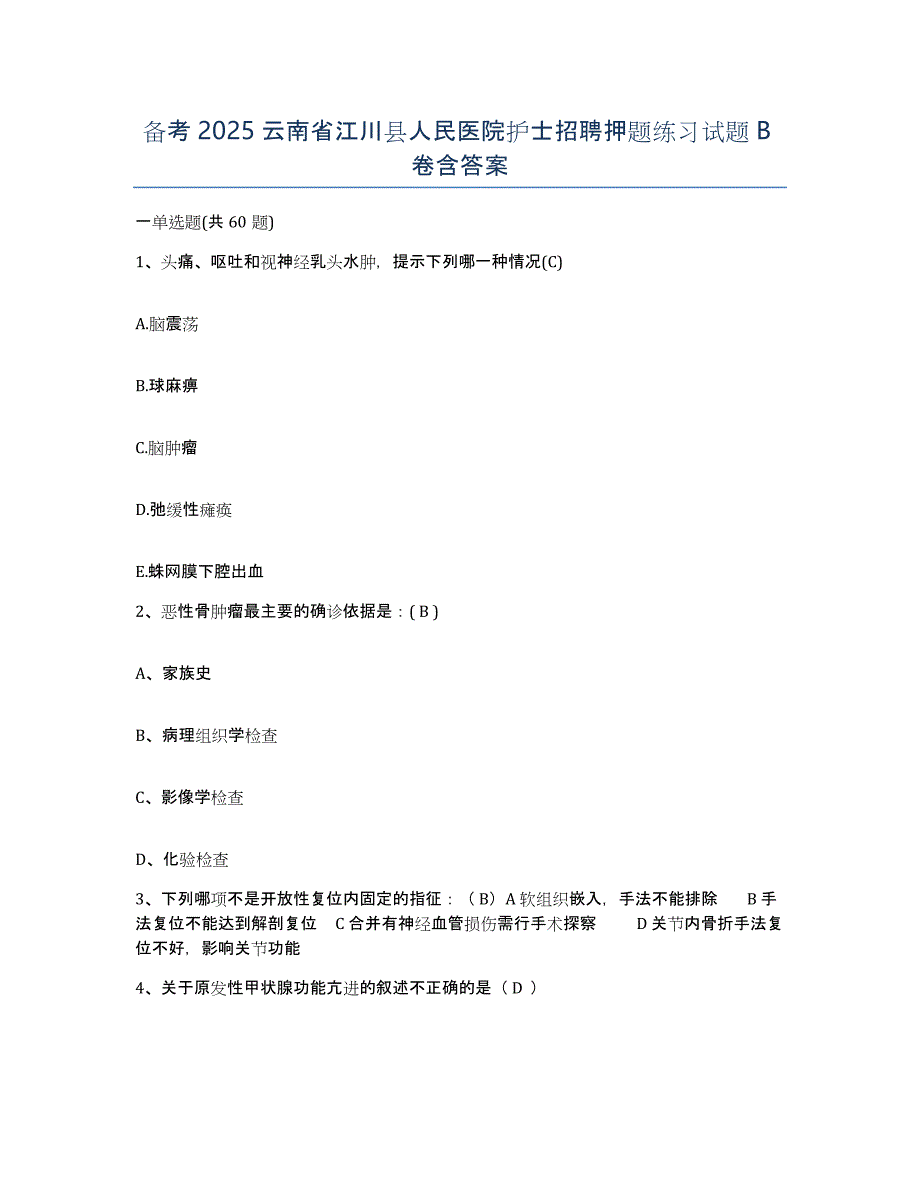 备考2025云南省江川县人民医院护士招聘押题练习试题B卷含答案_第1页