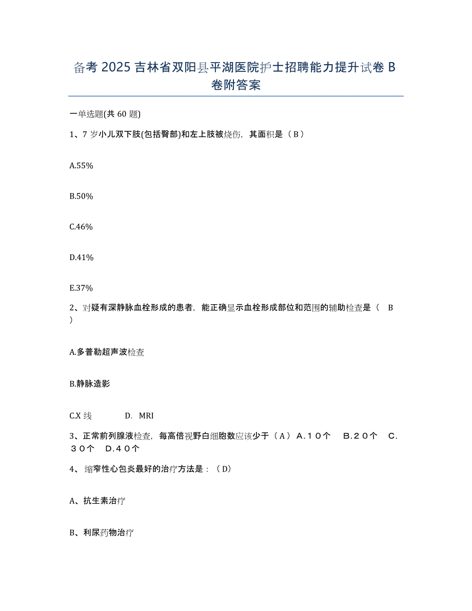 备考2025吉林省双阳县平湖医院护士招聘能力提升试卷B卷附答案_第1页