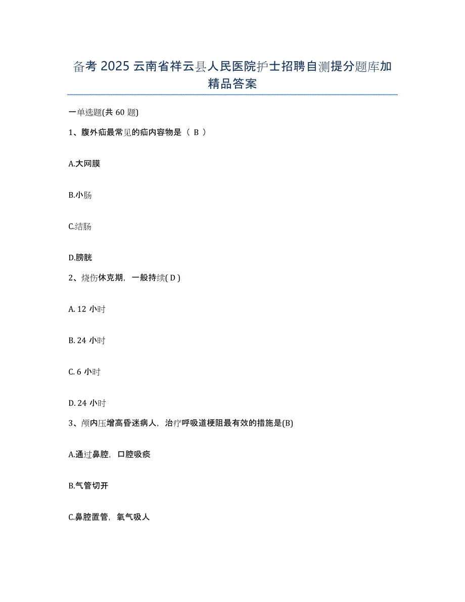 备考2025云南省祥云县人民医院护士招聘自测提分题库加答案_第1页