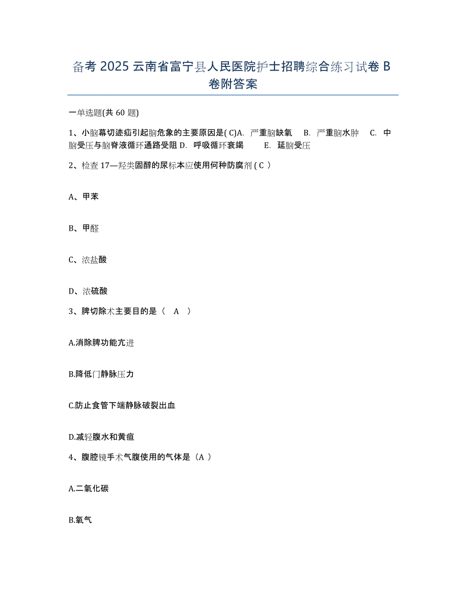 备考2025云南省富宁县人民医院护士招聘综合练习试卷B卷附答案_第1页