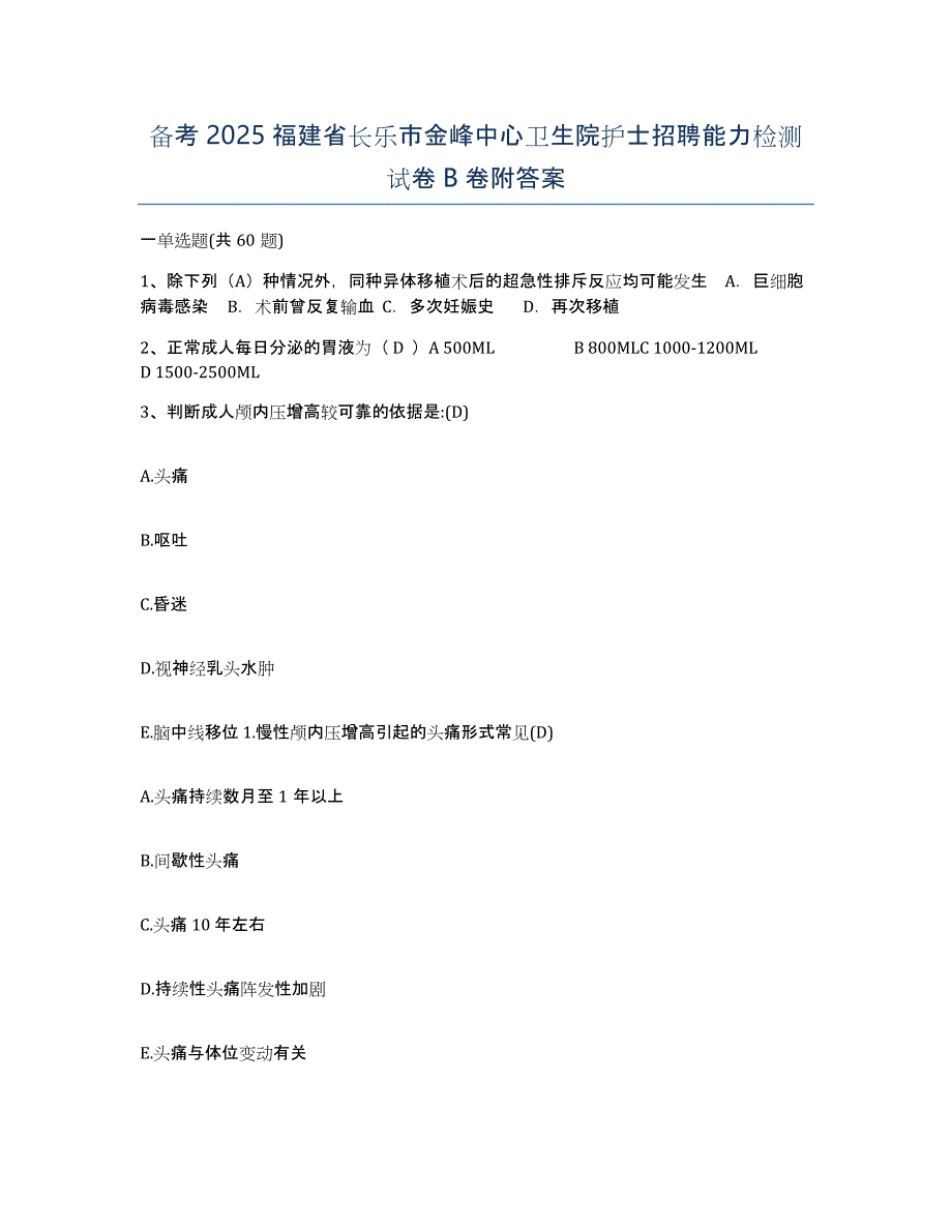 备考2025福建省长乐市金峰中心卫生院护士招聘能力检测试卷B卷附答案_第1页