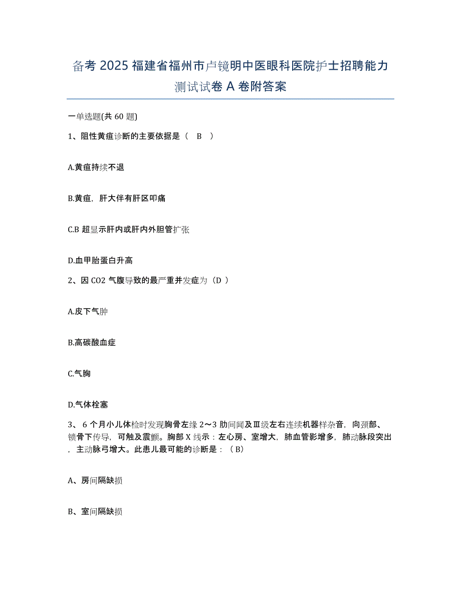 备考2025福建省福州市卢镜明中医眼科医院护士招聘能力测试试卷A卷附答案_第1页