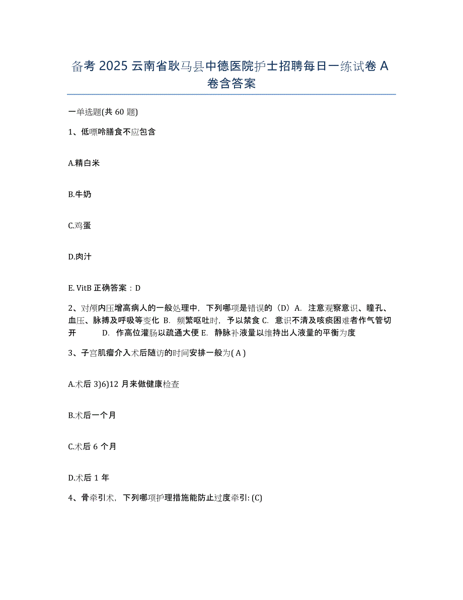 备考2025云南省耿马县中德医院护士招聘每日一练试卷A卷含答案_第1页