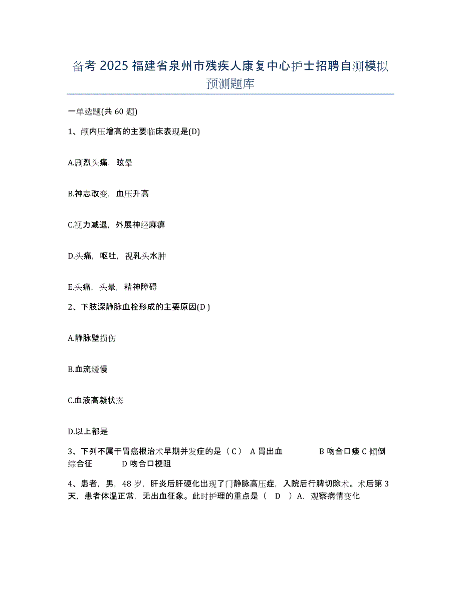 备考2025福建省泉州市残疾人康复中心护士招聘自测模拟预测题库_第1页