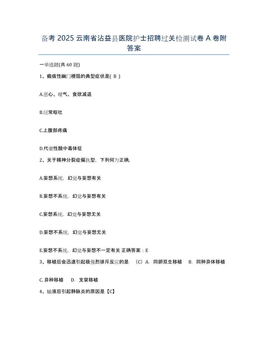 备考2025云南省沾益县医院护士招聘过关检测试卷A卷附答案_第1页