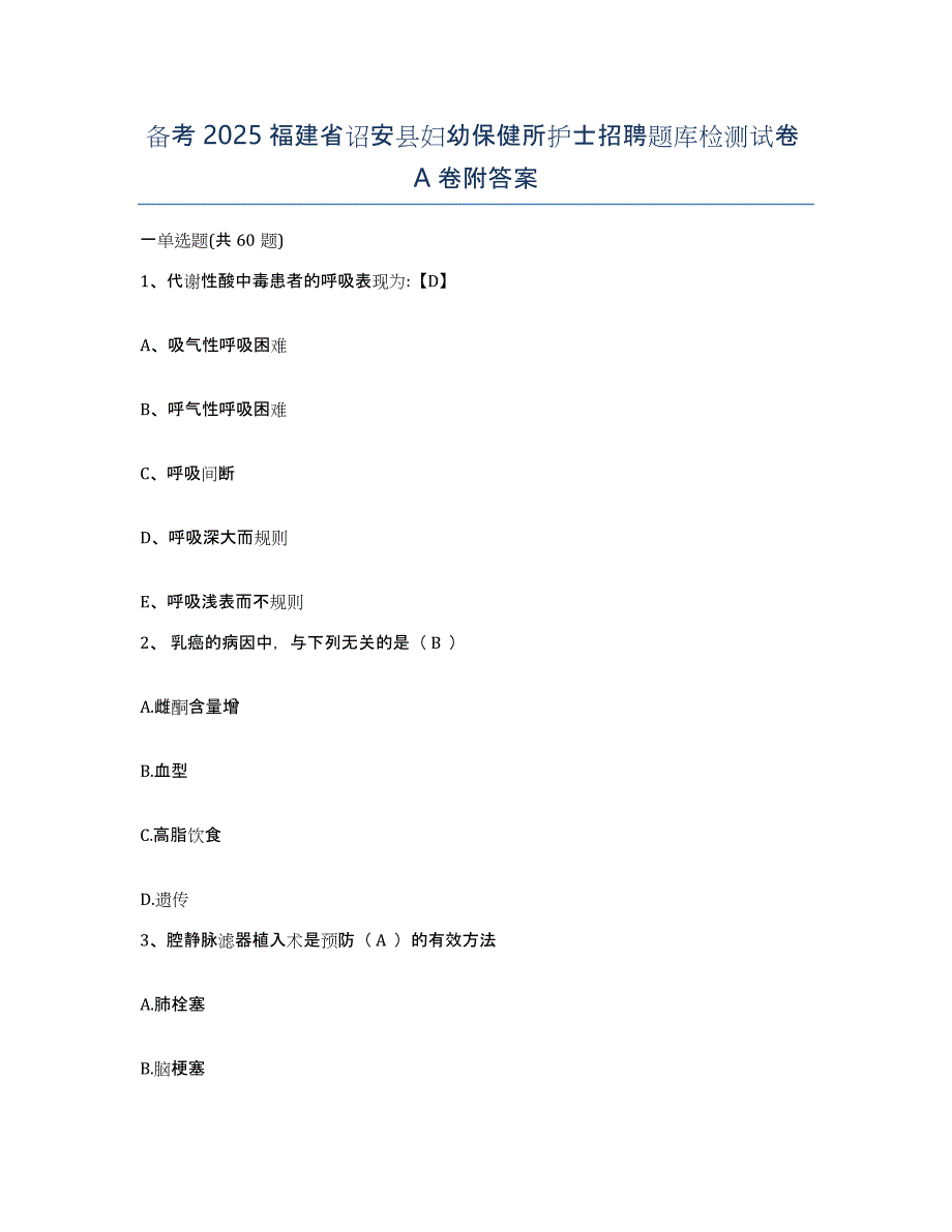 备考2025福建省诏安县妇幼保健所护士招聘题库检测试卷A卷附答案_第1页