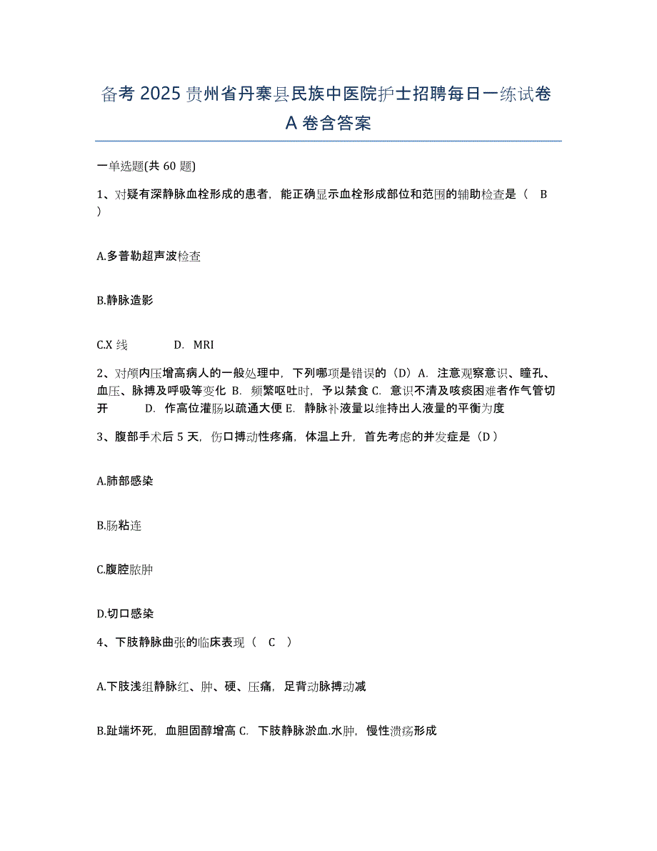 备考2025贵州省丹寨县民族中医院护士招聘每日一练试卷A卷含答案_第1页