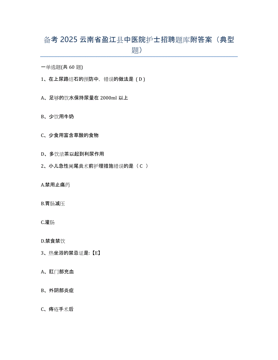 备考2025云南省盈江县中医院护士招聘题库附答案（典型题）_第1页