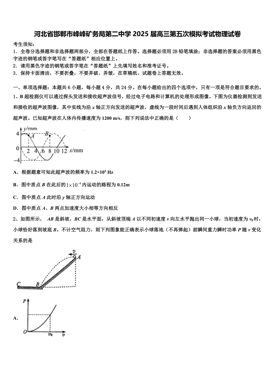 河北省邯郸市峰峰矿务局第二中学2025届高三第五次模拟考试物理试卷含解析_第1页