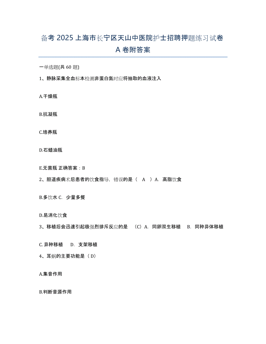 备考2025上海市长宁区天山中医院护士招聘押题练习试卷A卷附答案_第1页