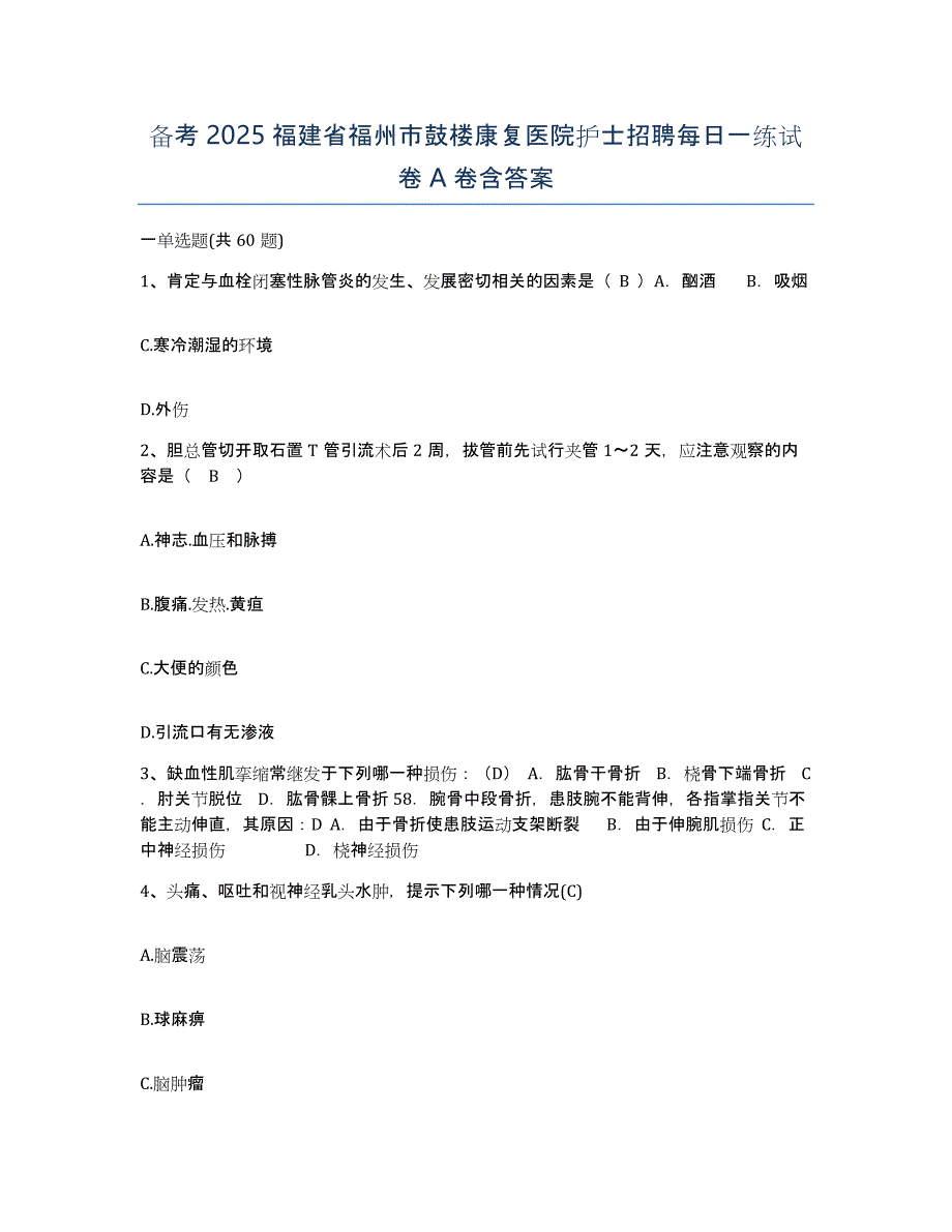 备考2025福建省福州市鼓楼康复医院护士招聘每日一练试卷A卷含答案_第1页