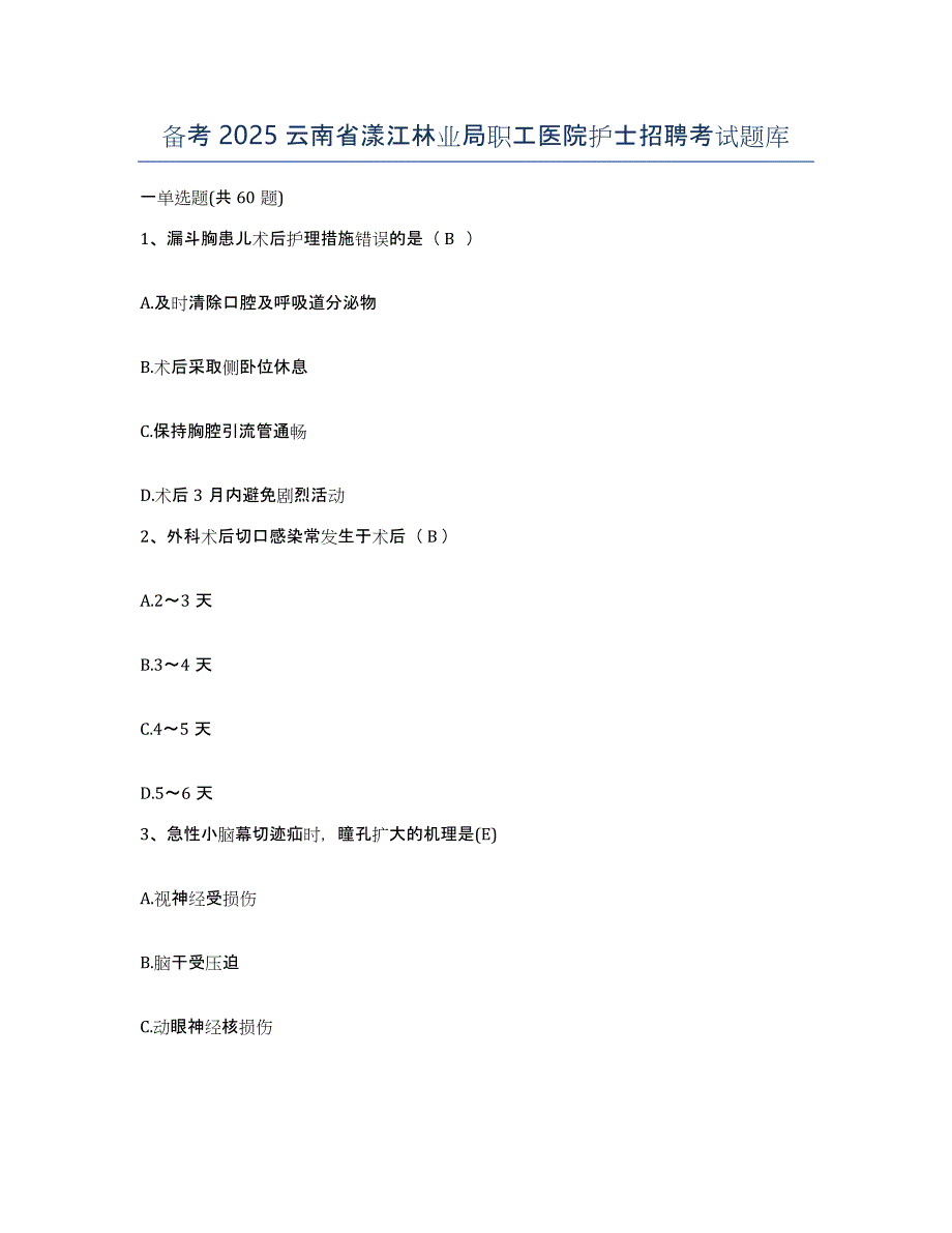 备考2025云南省漾江林业局职工医院护士招聘考试题库_第1页