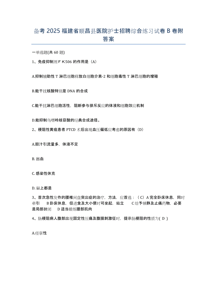 备考2025福建省顺昌县医院护士招聘综合练习试卷B卷附答案_第1页