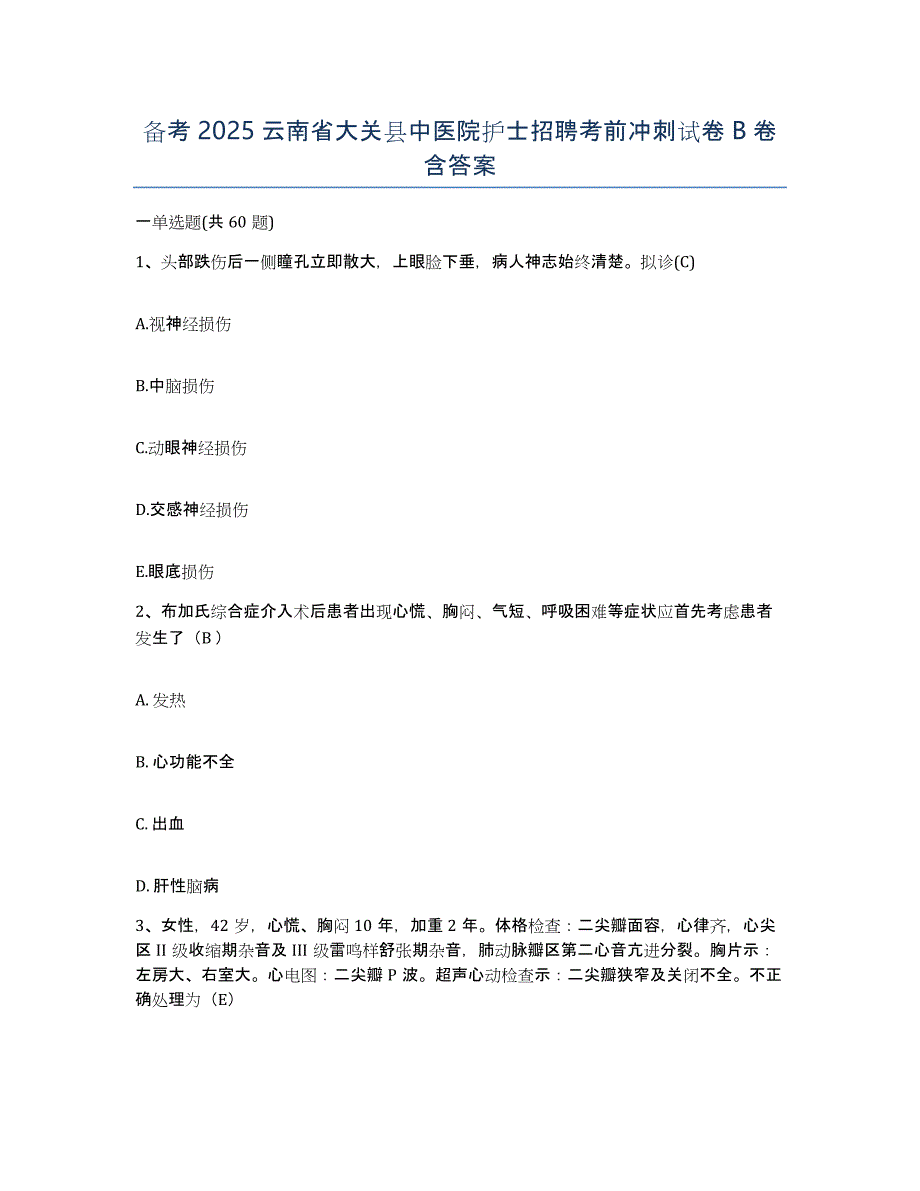 备考2025云南省大关县中医院护士招聘考前冲刺试卷B卷含答案_第1页