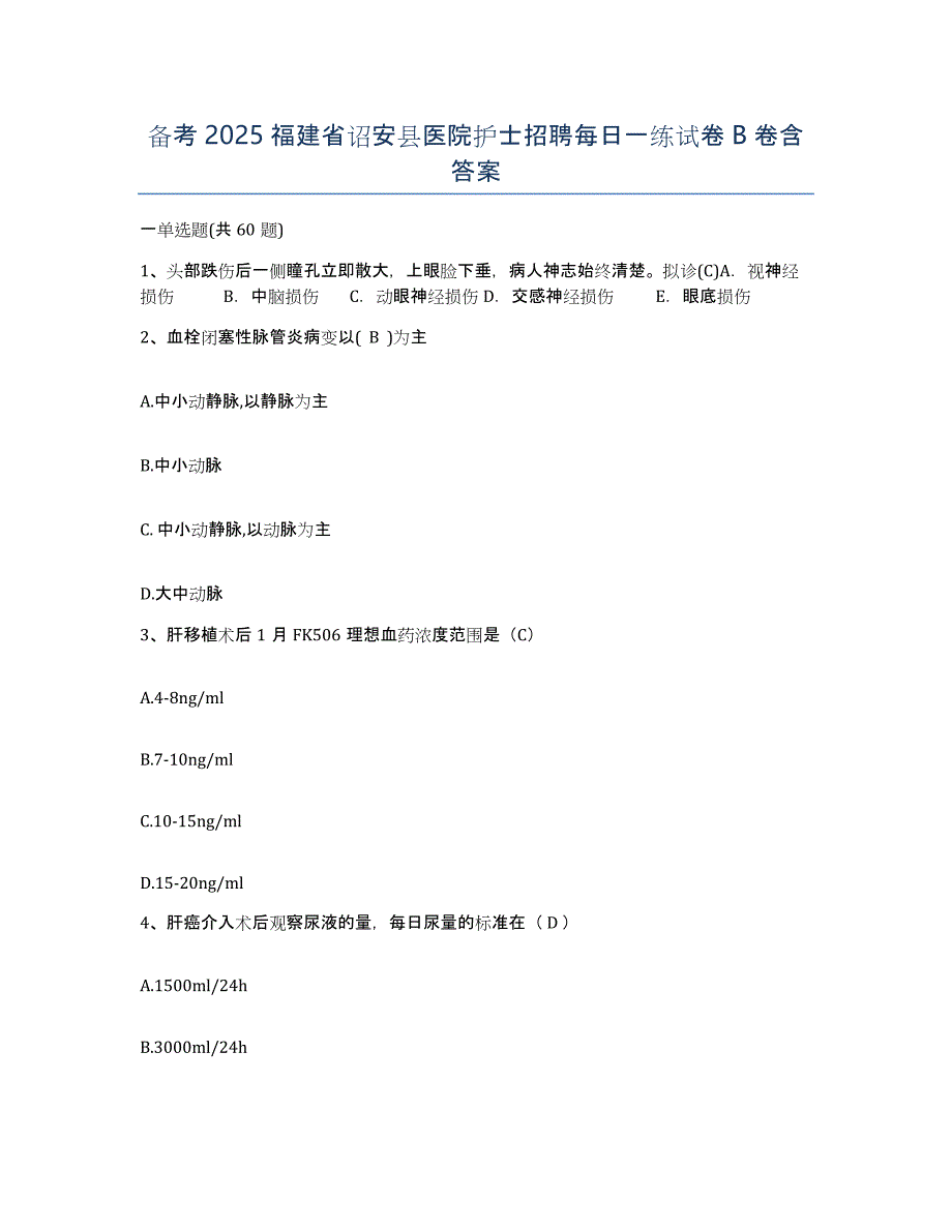 备考2025福建省诏安县医院护士招聘每日一练试卷B卷含答案_第1页