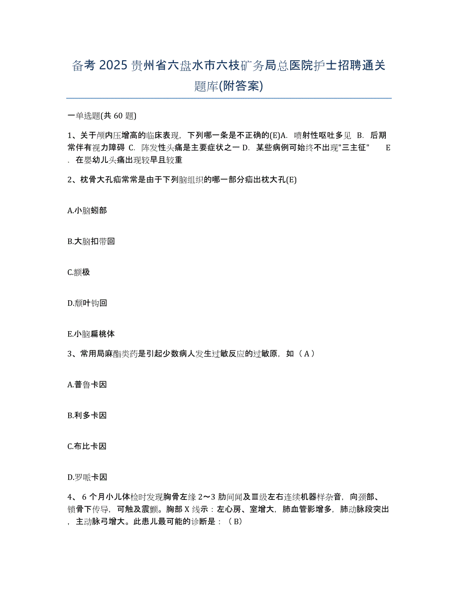 备考2025贵州省六盘水市六枝矿务局总医院护士招聘通关题库(附答案)_第1页