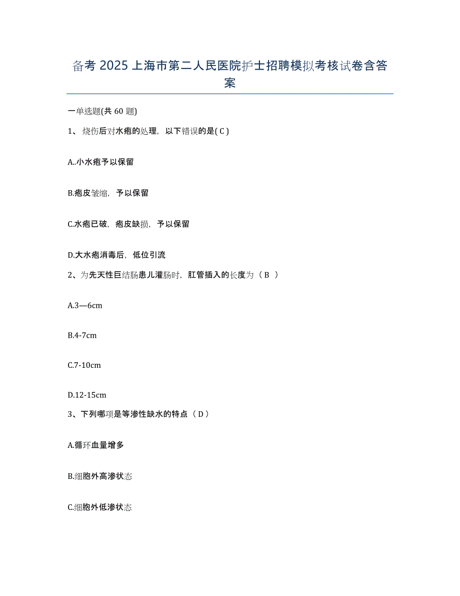 备考2025上海市第二人民医院护士招聘模拟考核试卷含答案_第1页