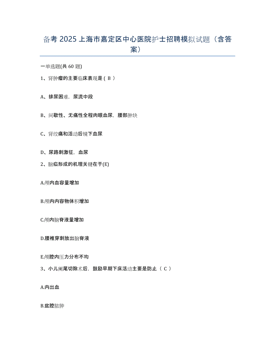 备考2025上海市嘉定区中心医院护士招聘模拟试题（含答案）_第1页