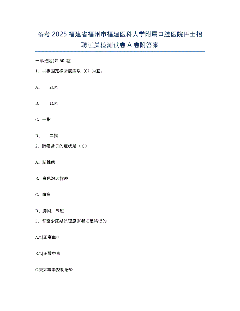 备考2025福建省福州市福建医科大学附属口腔医院护士招聘过关检测试卷A卷附答案_第1页