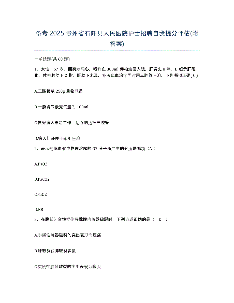 备考2025贵州省石阡县人民医院护士招聘自我提分评估(附答案)_第1页