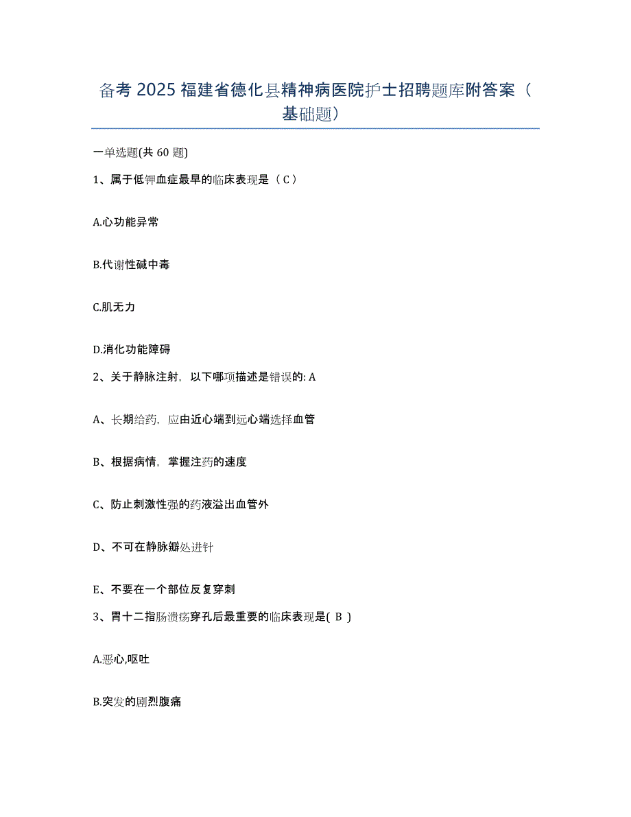 备考2025福建省德化县精神病医院护士招聘题库附答案（基础题）_第1页