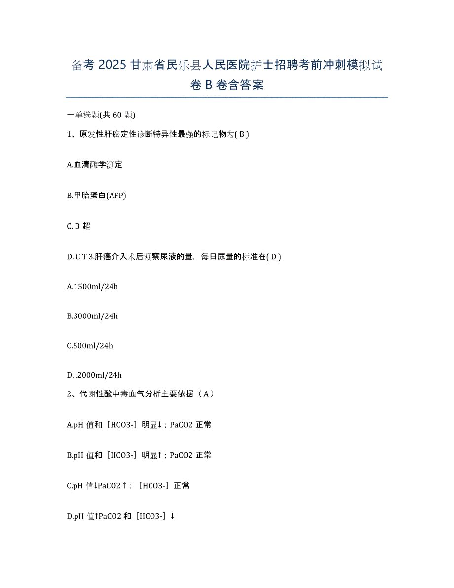 备考2025甘肃省民乐县人民医院护士招聘考前冲刺模拟试卷B卷含答案_第1页