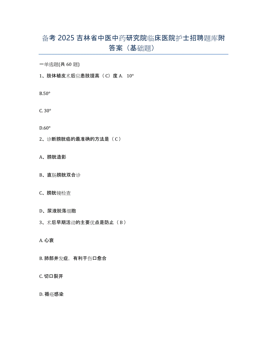 备考2025吉林省中医中药研究院临床医院护士招聘题库附答案（基础题）_第1页