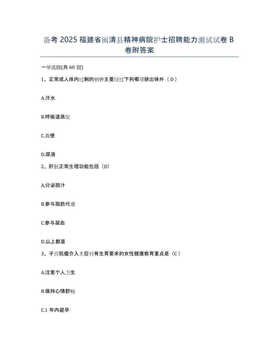 备考2025福建省闽清县精神病院护士招聘能力测试试卷B卷附答案_第1页