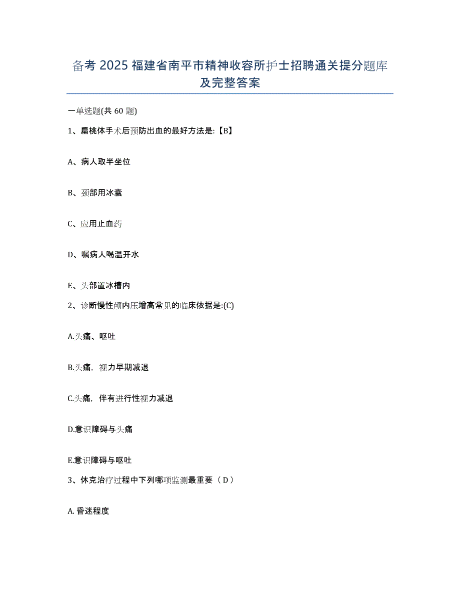 备考2025福建省南平市精神收容所护士招聘通关提分题库及完整答案_第1页