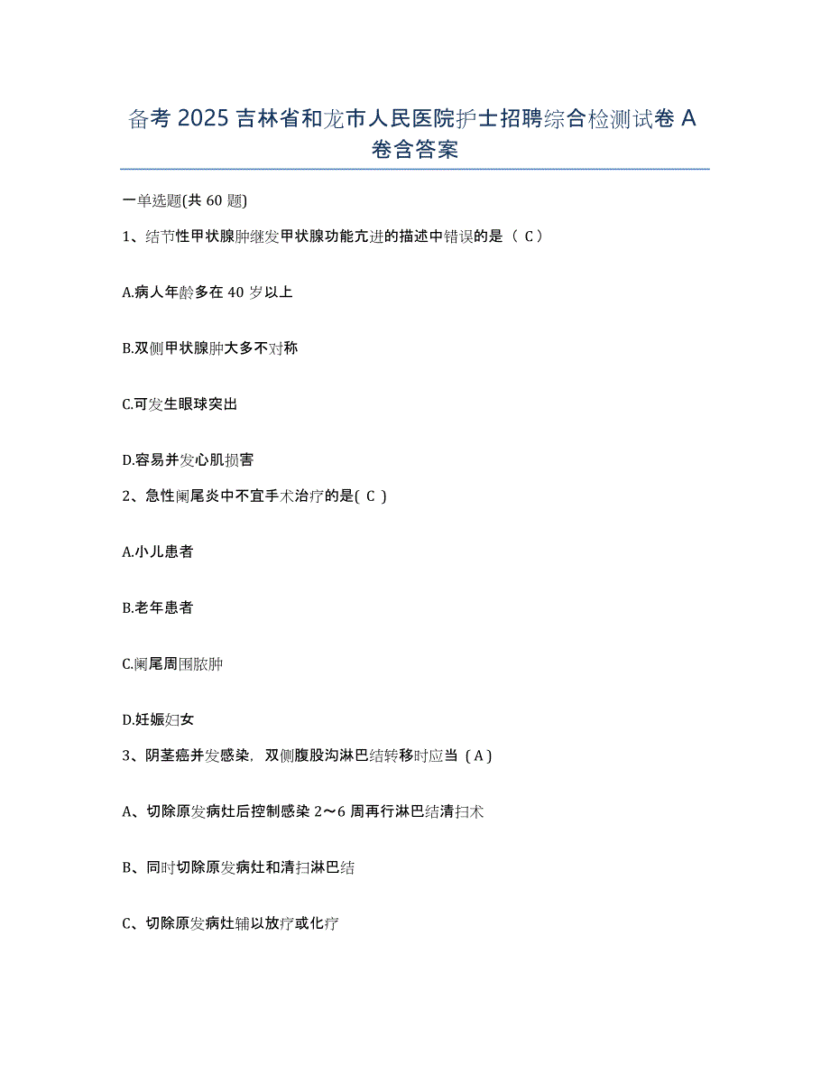 备考2025吉林省和龙市人民医院护士招聘综合检测试卷A卷含答案_第1页