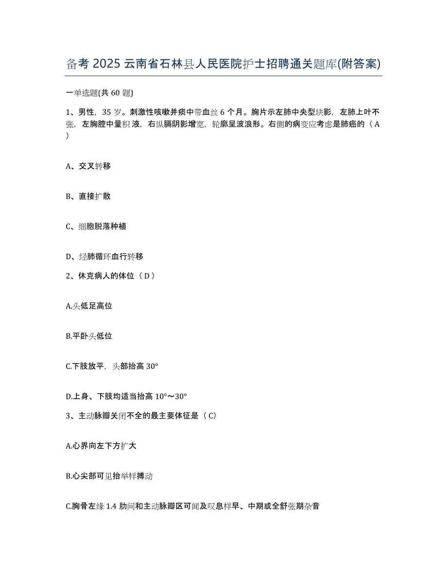 备考2025云南省石林县人民医院护士招聘通关题库(附答案)_第1页