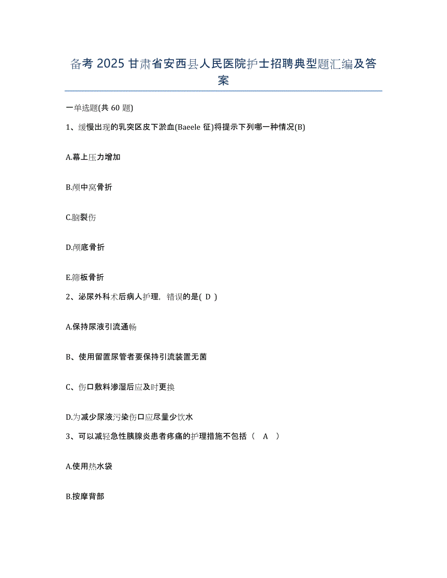 备考2025甘肃省安西县人民医院护士招聘典型题汇编及答案_第1页