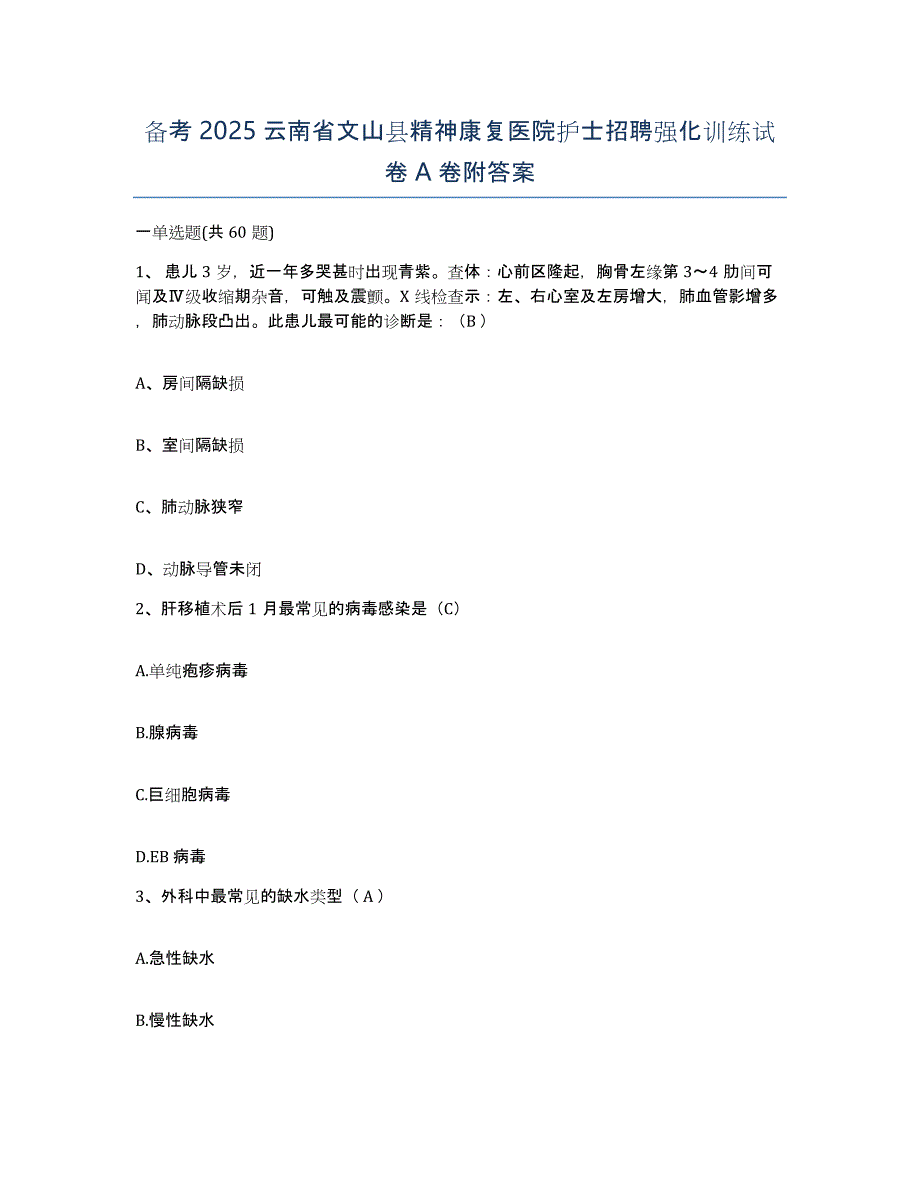 备考2025云南省文山县精神康复医院护士招聘强化训练试卷A卷附答案_第1页