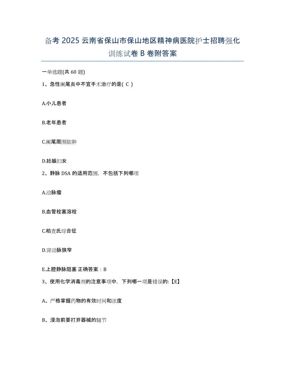 备考2025云南省保山市保山地区精神病医院护士招聘强化训练试卷B卷附答案_第1页