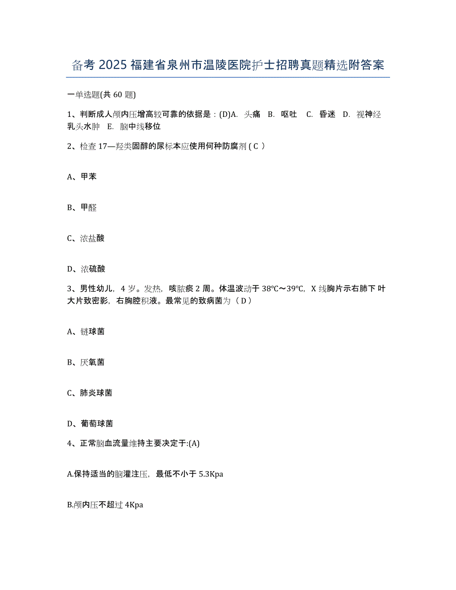 备考2025福建省泉州市温陵医院护士招聘真题附答案_第1页