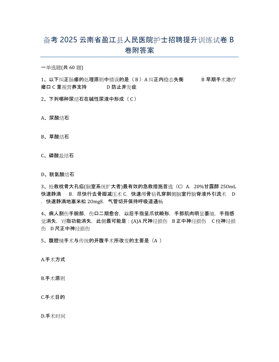 备考2025云南省盈江县人民医院护士招聘提升训练试卷B卷附答案_第1页