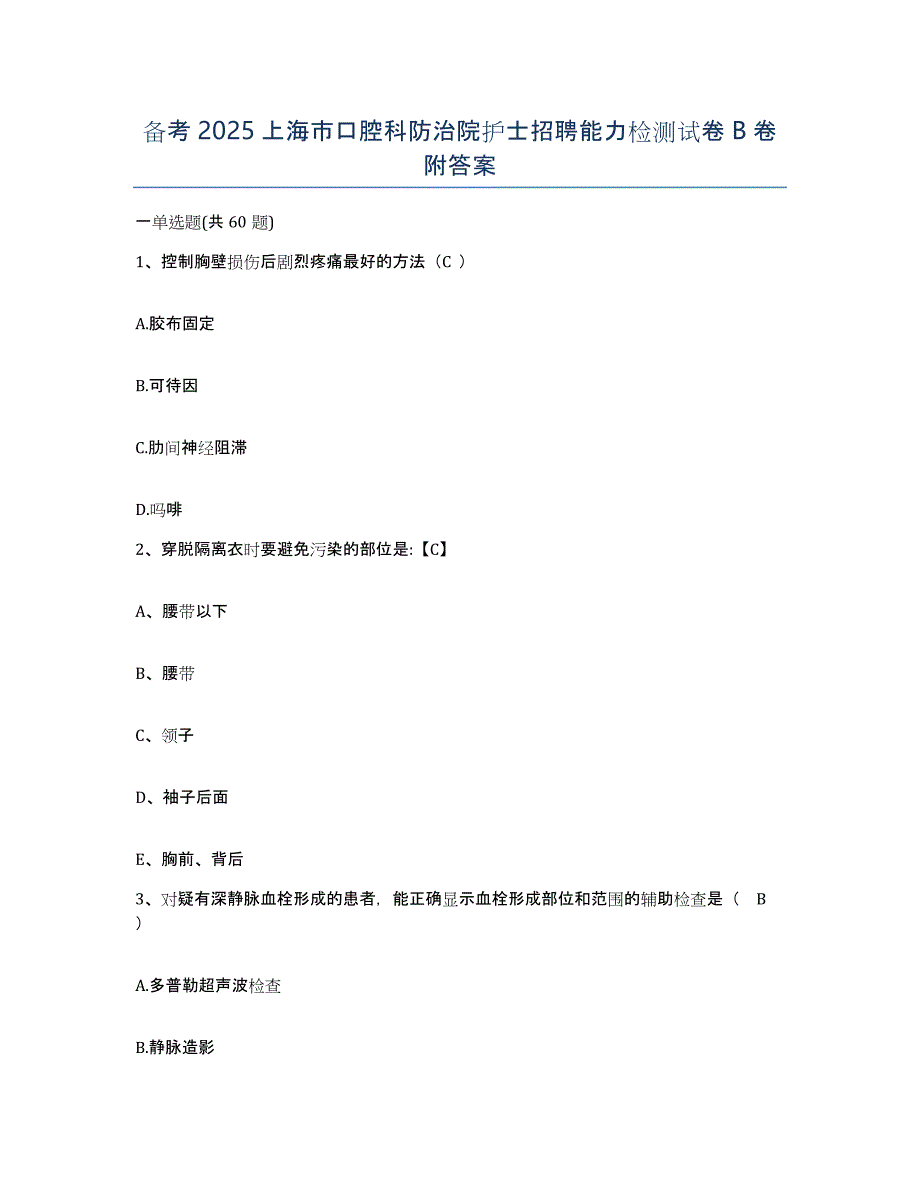 备考2025上海市口腔科防治院护士招聘能力检测试卷B卷附答案_第1页