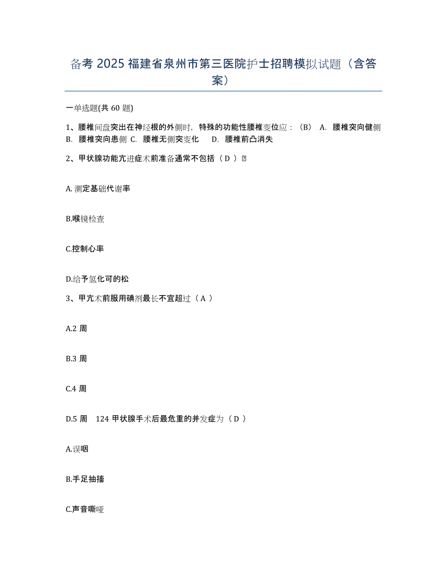 备考2025福建省泉州市第三医院护士招聘模拟试题（含答案）_第1页