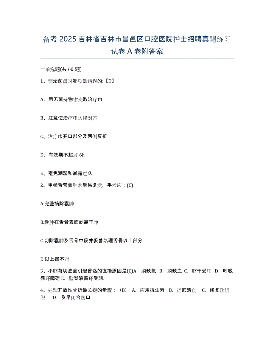 备考2025吉林省吉林市昌邑区口腔医院护士招聘真题练习试卷A卷附答案_第1页