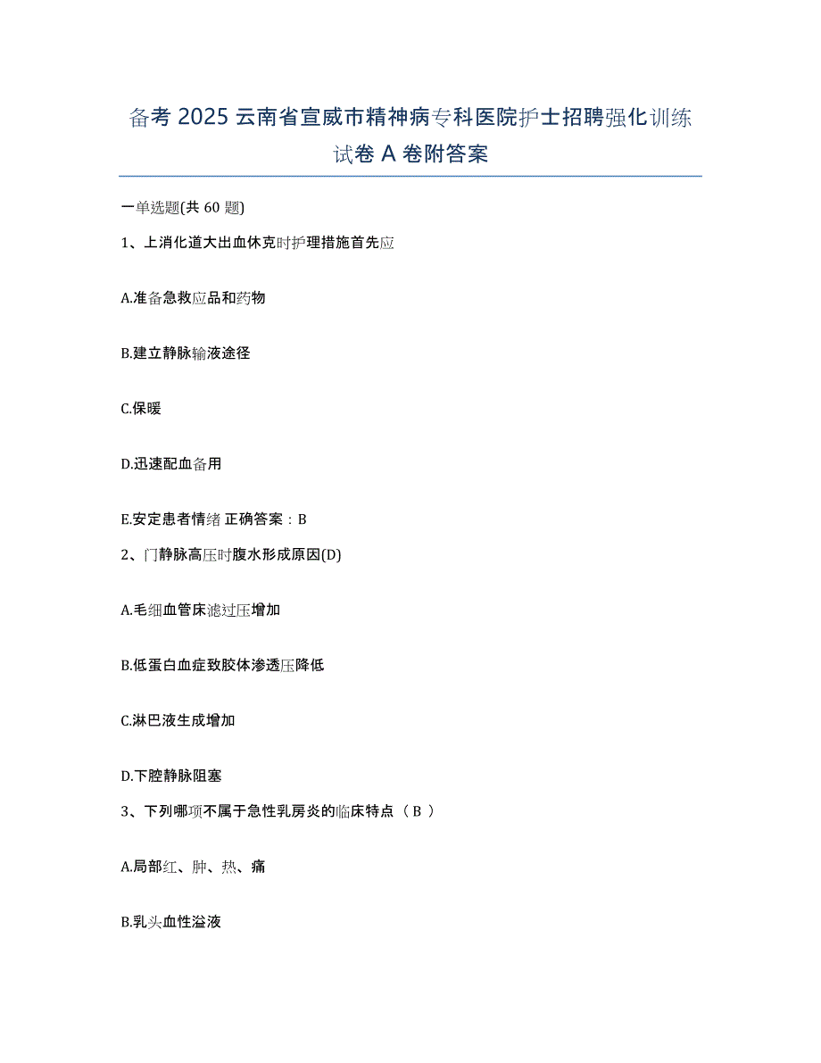 备考2025云南省宣威市精神病专科医院护士招聘强化训练试卷A卷附答案_第1页