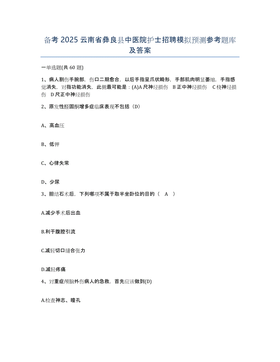 备考2025云南省彝良县中医院护士招聘模拟预测参考题库及答案_第1页