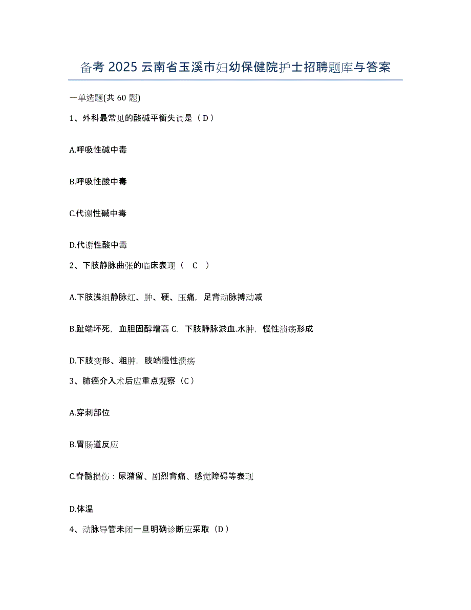 备考2025云南省玉溪市妇幼保健院护士招聘题库与答案_第1页