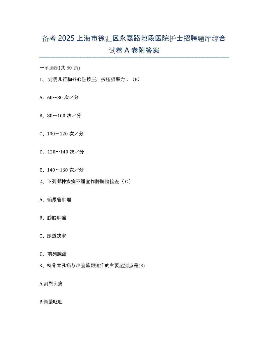 备考2025上海市徐汇区永嘉路地段医院护士招聘题库综合试卷A卷附答案_第1页